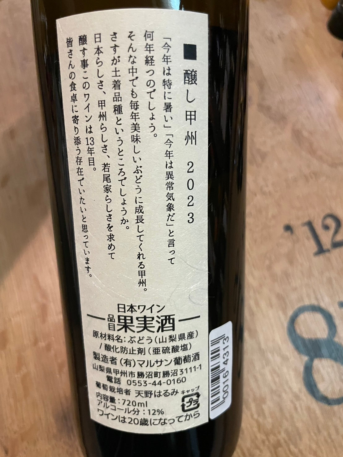 【マルサン葡萄酒】醸し 甲州 2023 ≪配送用≫