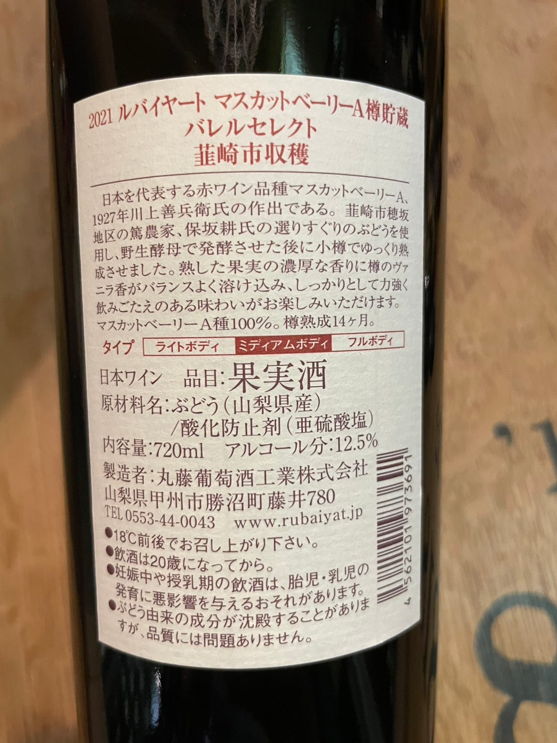 【マルフジワイナリー】ルバイヤート マスカットベリーA 樽貯蔵 バレルセレクト 2021≪配送用≫