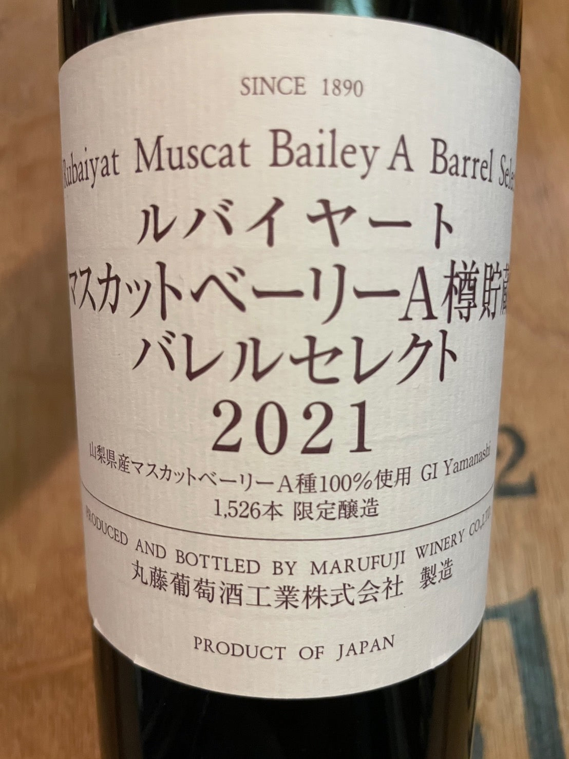 【マルフジワイナリー】ルバイヤート マスカットベリーA 樽貯蔵 バレルセレクト 2021≪配送用≫
