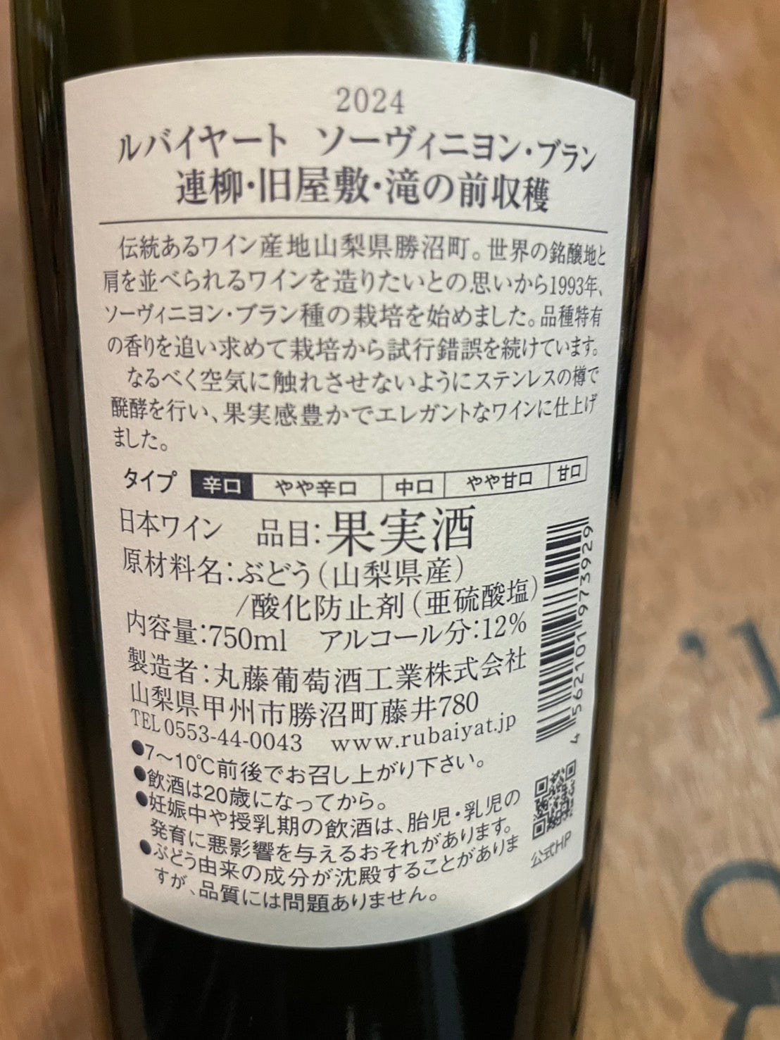 【マルフジワイナリー】ルバイヤート ソーヴィニヨン・ブラン 2024≪配送用≫