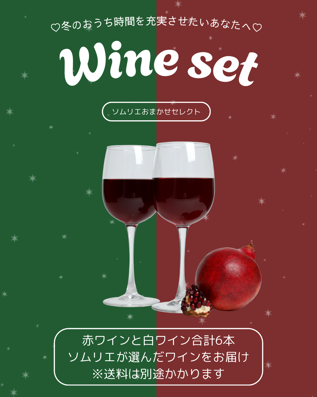 ソムリエおまかせセレクト　ワインセット