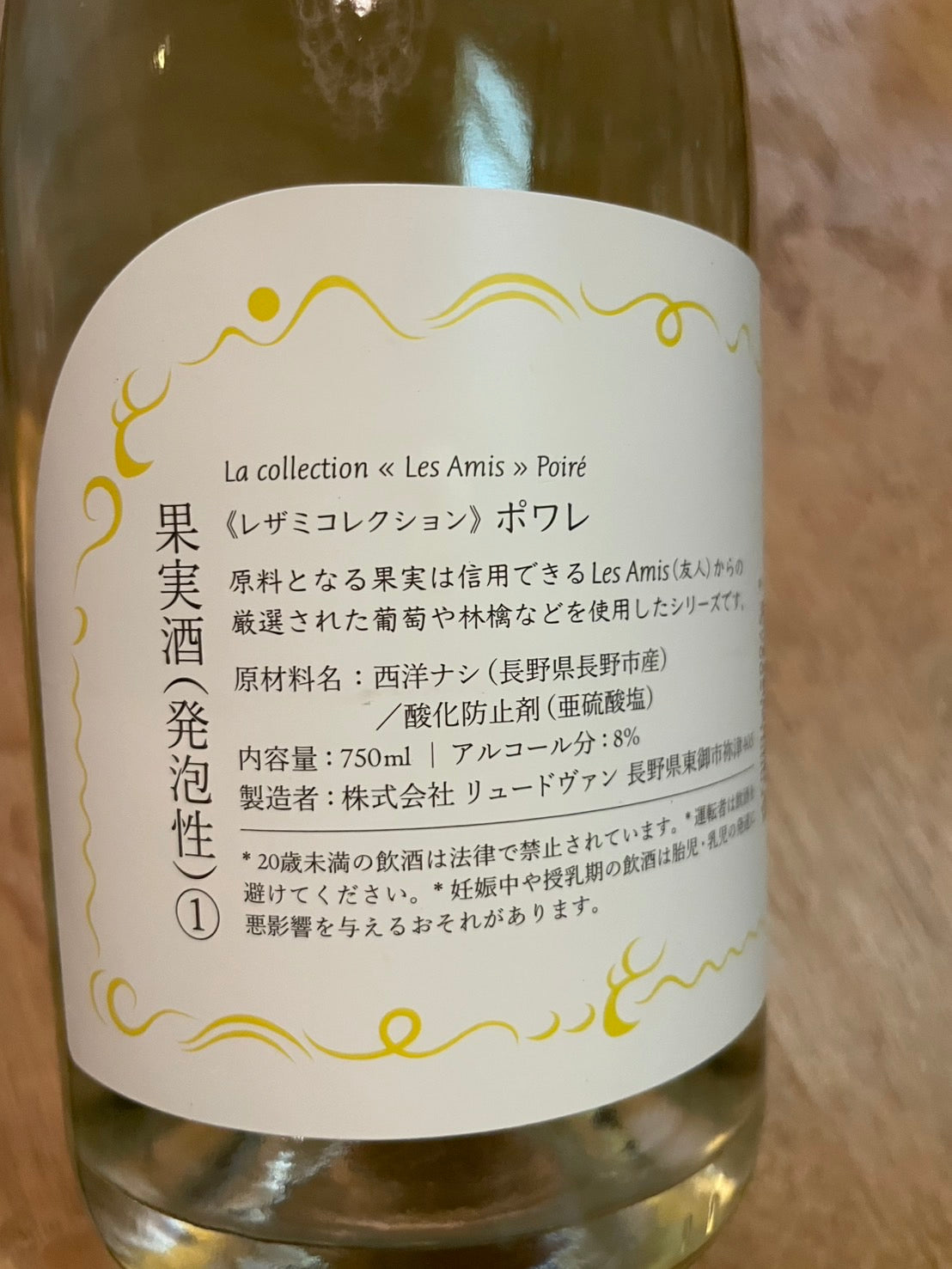 長野のワイナリー〈Rue de Vin（リュードヴァン）〉が手がける洋梨のスパークリングワインは、やまさ農園で丁寧に育てられた長野産洋梨を使用し、きれいな果実味と洋ナシを思わせるジューシーでフルーティーな香りが魅力の国産果実酒です。ふんわりと優しい飲み口でチャーミングな印象を与えつつ、爽やかに仕上げた本格的な果実酒は、アペリティフにもぴったり。飲みやすくソムリエやソムリエールもおすすめする逸品で、珍しく個性豊かな味わいは注目されるおすすめ果実酒です。数量限定での生産のため非常に貴重で、誕生日や記念日、お祝いのギフトやプレゼントとしても喜ばれる一本。岐阜県各務原市のワインショップfinewineしばた屋の店舗やオンラインショップでも取り扱われる人気の果実酒で、オンラインショップ・ネットショップからも通販で気軽に購入できます。国産ワインの可能性を広げる醸造家・小山氏が、耕作放棄地を開墾して情熱を持ってワイン造りに取り組まれるワイナリーから生み出した斬新で特別な洋梨のスパークリングワイン〈Les Amis（レザミ）〉。豊かでフレッシュな果樹園の恵みを、ぜひご自宅でご堪能ください。