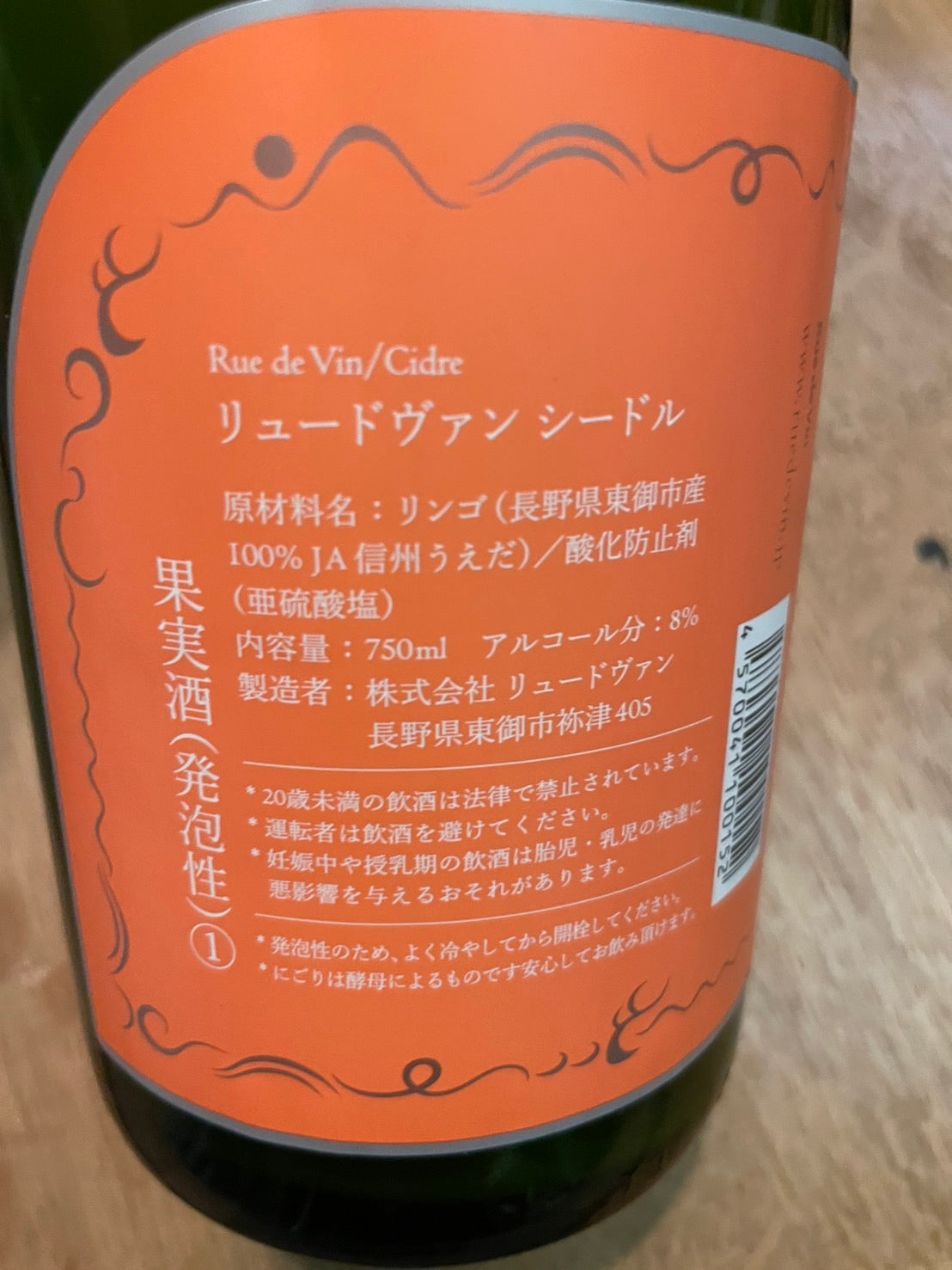 長野のワイナリー〈Rue de Vin（リュードヴァン）〉が手がける、リンゴから造られるスパークリングワイン「シードル」は、長野産リンゴを使用した珍しく美味しい果実酒です。醸造家・小山英明氏が手がけるオリジナルなシードルで、果樹の恵みを活かし、優しい泡立ちと適度な酸味、酵母由来の旨味とコクが絶妙に調和。甘さを残さない洗練された味わいで、食中酒としても相性抜群です。フレッシュでチャーミングな香りとフルーティーな飲み口は、飲みやすく初心者にもおすすめ。数量限定の貴重な一本で、特別な日や誕生日、記念日、お祝いのギフトとして喜ばれる逸品です。岐阜・各務原のワインショップ・ワイン専門店のfinewineしばた屋の店舗やオンラインショップ・ネットショップでの通販も可能です。ソムリエやソムリエールもおすすめする人気ワイン。注目される斬新で個性豊かな国産リンゴのスパークリングワインとして、ぜひご自宅で特別なひとときをお楽しみください。