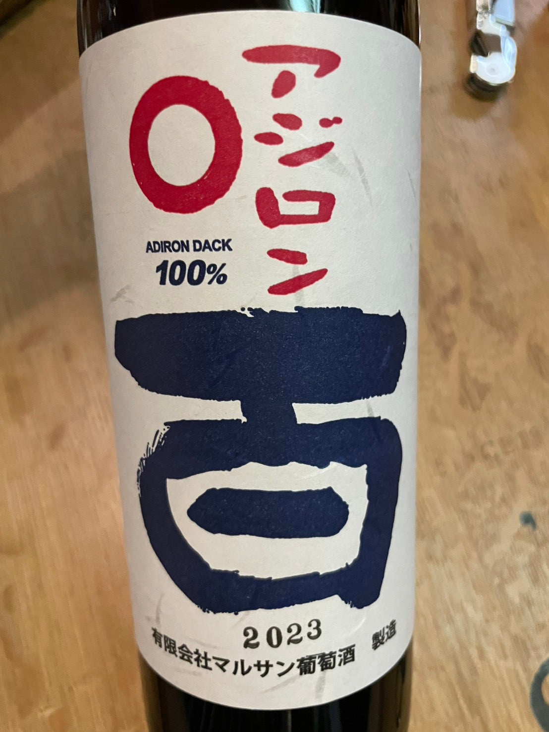 【マルサン葡萄酒】アジロン 百　≪配送用≫