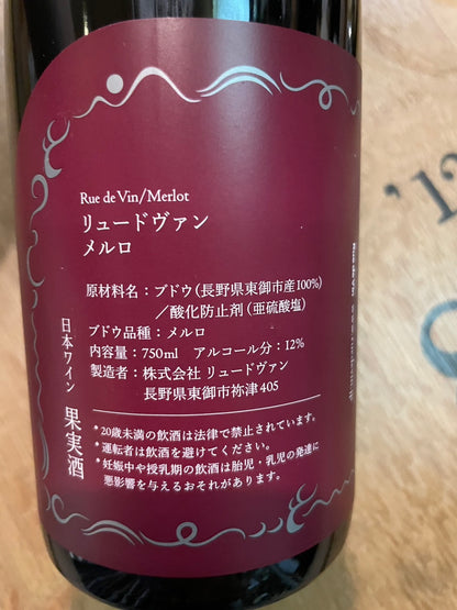【リュードヴァン/Rue de Vin】ピノ・ノワール2023≪配送用≫