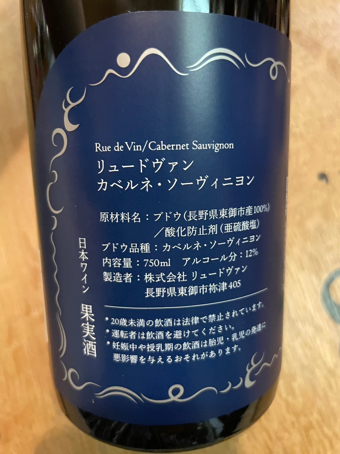 【リュードヴァン/Rue de Vin】リュードヴァン カベルネ・ソーヴィニヨン2023≪配送用≫