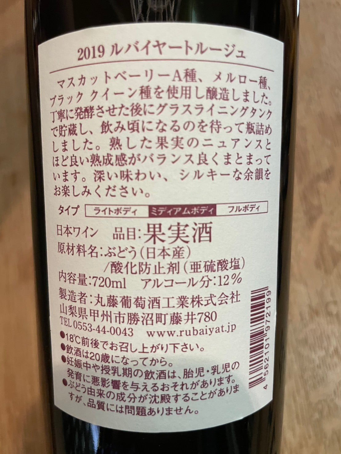 【マルフジワイナリー】ルバイヤート・ルージュ2019≪配送用≫
