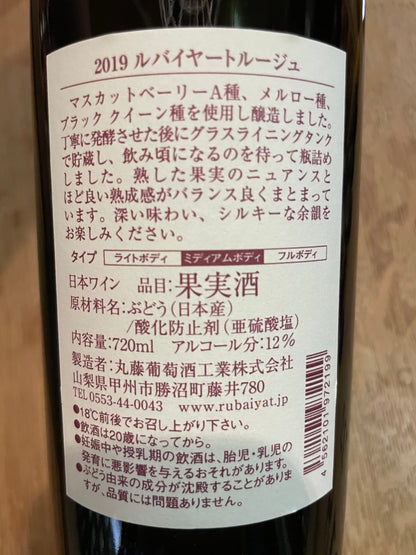 【マルフジワイナリー】ルバイヤート・ルージュ2019≪配送用≫