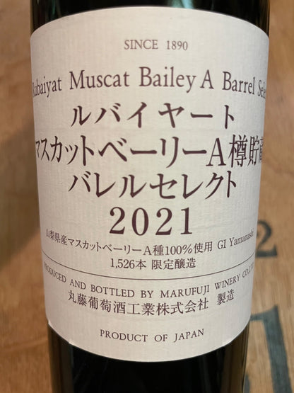 【マルフジワイナリー】ルバイヤート マスカットベリーA 樽貯蔵 バレルセレクト 2021≪配送用≫