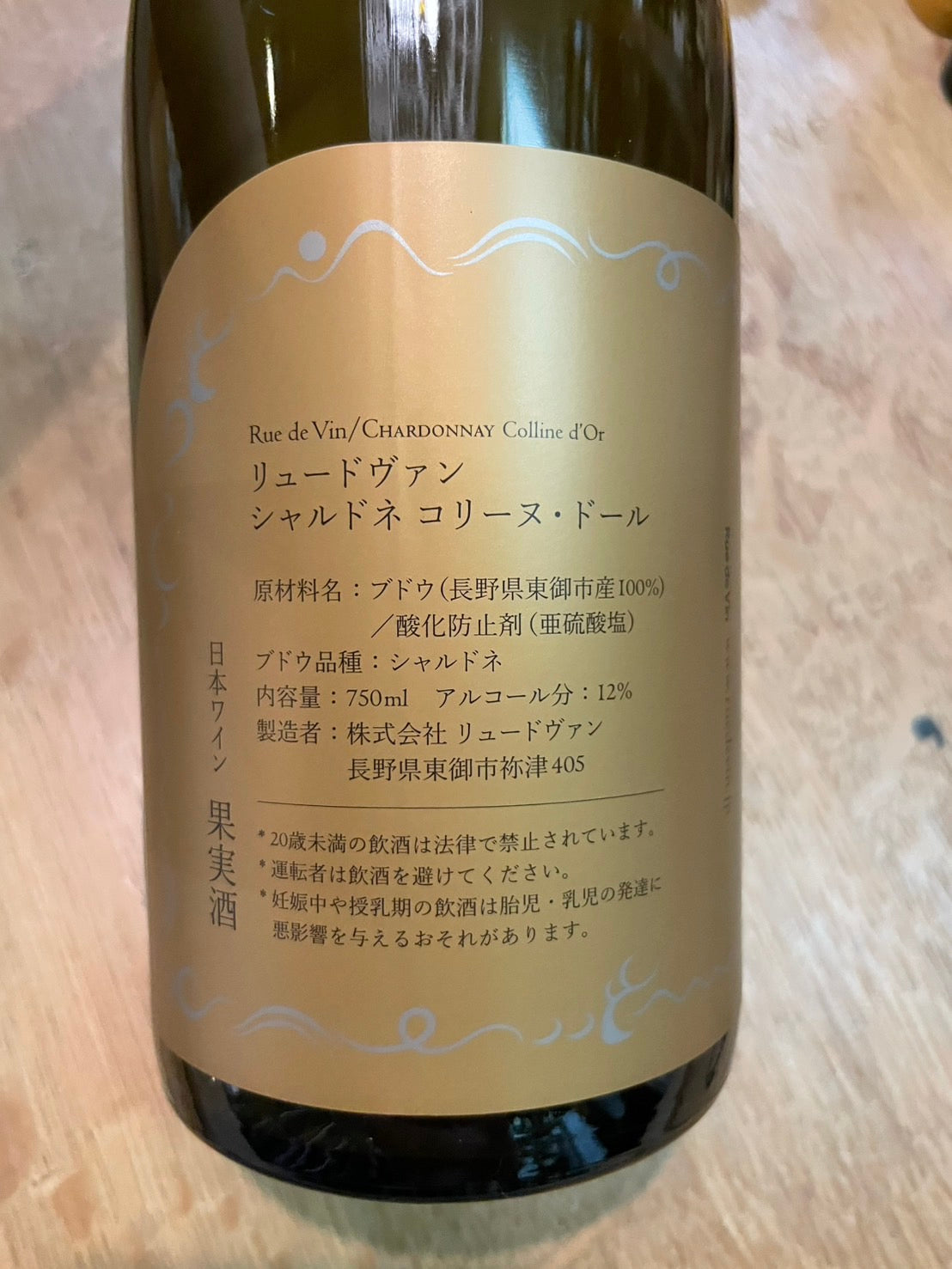 【リュードヴァン/Rue de Vin】シャルドネ・コリーヌ・ドール2023≪配送用≫
