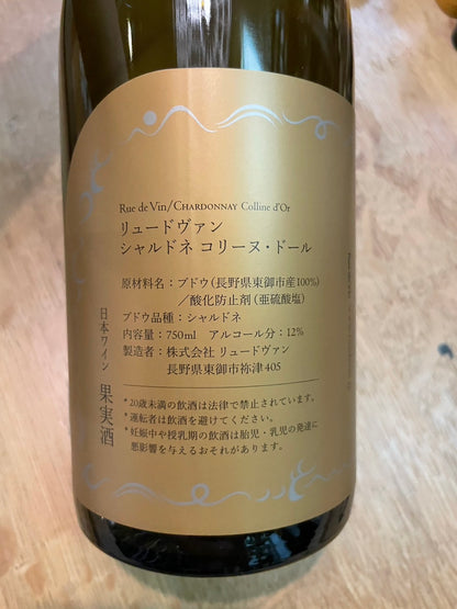 【リュードヴァン/Rue de Vin】シャルドネ・コリーヌ・ドール2023≪配送用≫