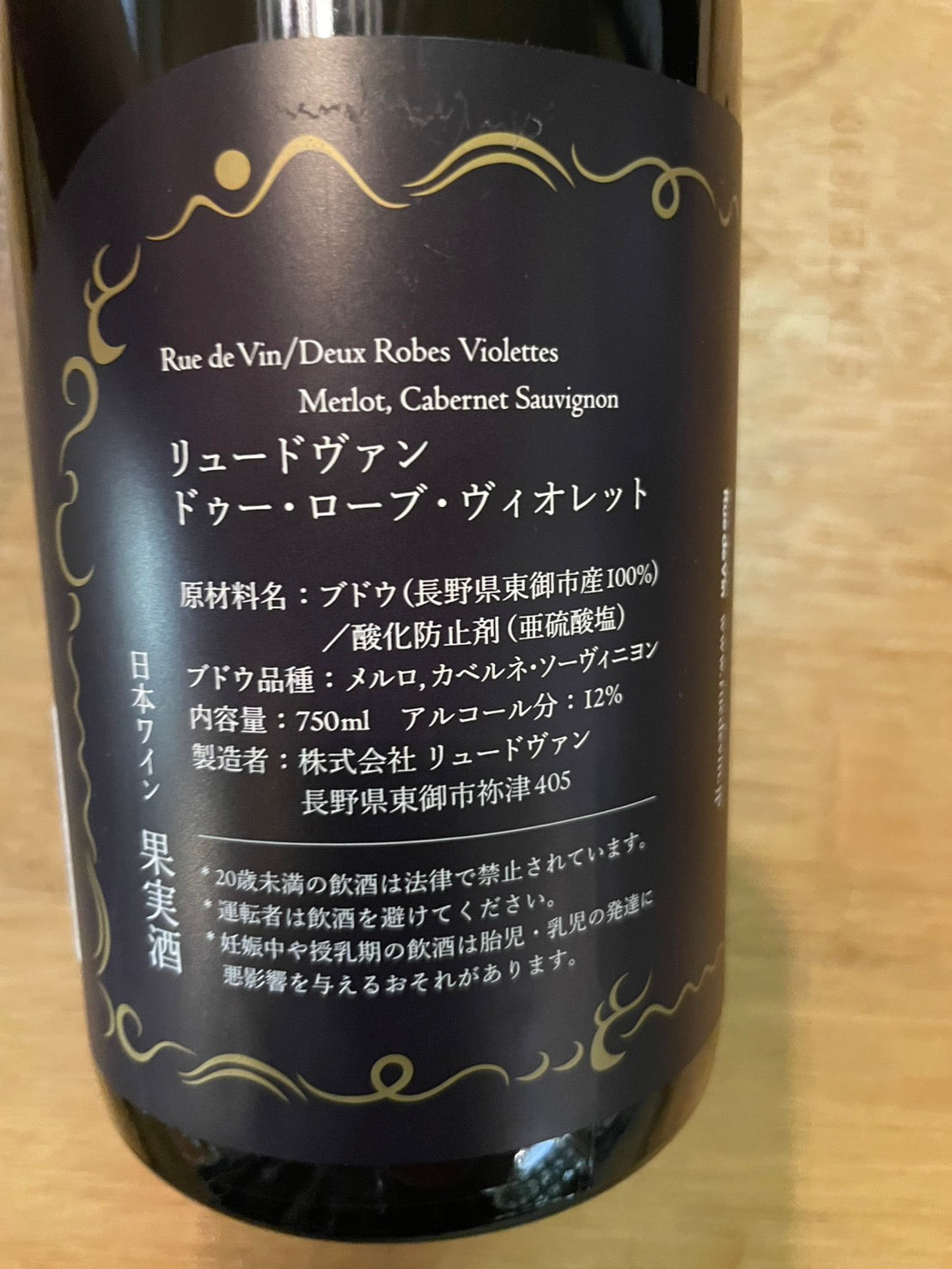 【リュードヴァン/Rue de Vin】ドゥー・ローブ・ヴィオレット2023≪配送用≫