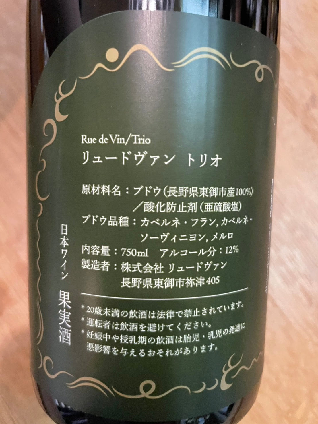 【リュードヴァン/Rue de Vin】トリオ2023≪配送用≫