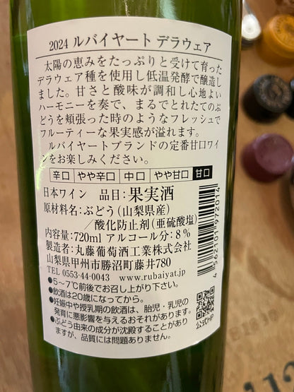 ルバイヤート マルフジワイナリー 丸藤葡萄酒工業 白ワイン 甘口 日本 日本ワイン デラウエア 2024 山梨 ルバイヤートワイン ワイン 老舗 人気 美味しい 飲みやすい 甘い 勝沼 契約農家 種有りデラウェア 種 果汁 清澄 低温 ゆっくり 醗酵 香り 酸味 甘味 バランス程良く 調和 カレーライス 相性 抜群 話題 おススメ おつまみ オリジナル オンラインショップ 専門店 ワイン専門店 ソムリエ 国産 ブドウ品種 チャーミング フルーティー 初心者 万人受け ￥2,000未満 白 体に良い ランキング 通販 料理 度数 品種 ソムリエおススメ ギフト 特別な日 貴重 数量 限定 限定 特別 少ない 喜ばれる